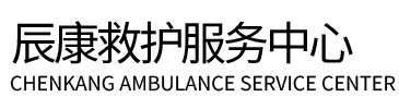 阿里辰康救护车出租